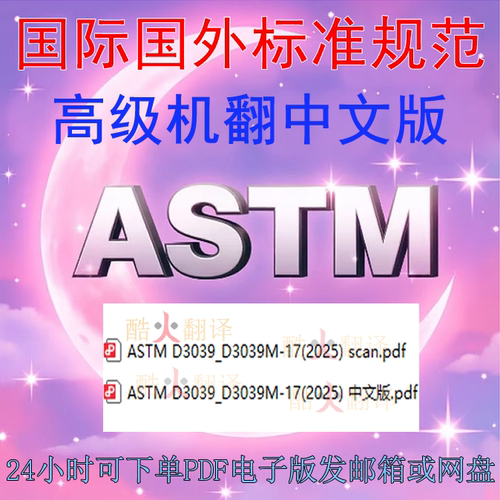 ASTM D3039 M-17 2025) 聚合物基复合材料拉伸性能的标准试验方法