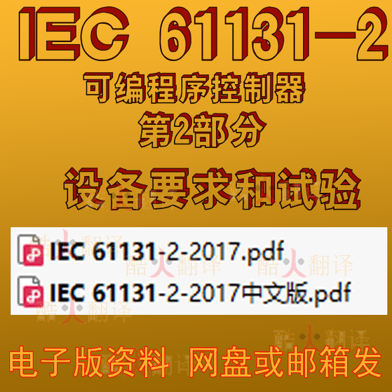 IEC 61131-2-2003 程序控制器 第2部分 设备要求和试验 标准 规范