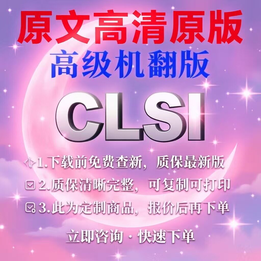 CLSI 美国临床和实验室 专业外文英文 标准 翻译中文服务人工翻译