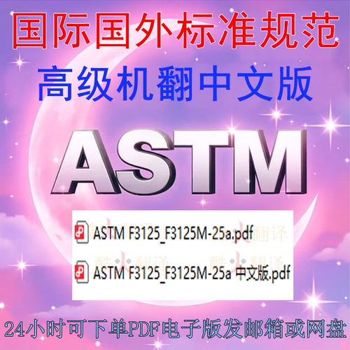ASTM F3125 M-25a 高强度结构螺栓和组件 钢和合金钢 热处理 标准