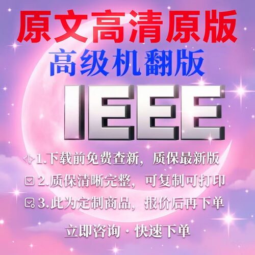 IEEE 电气电子工程师 专业外文 英文 标准 翻译中文服务人工翻译