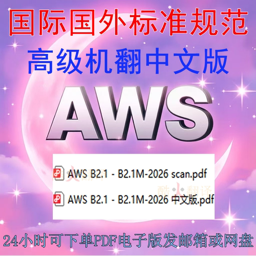 AWS B2 1-B2 1M-2026 焊接工艺规程及性能评定 中英文 标准扫描件