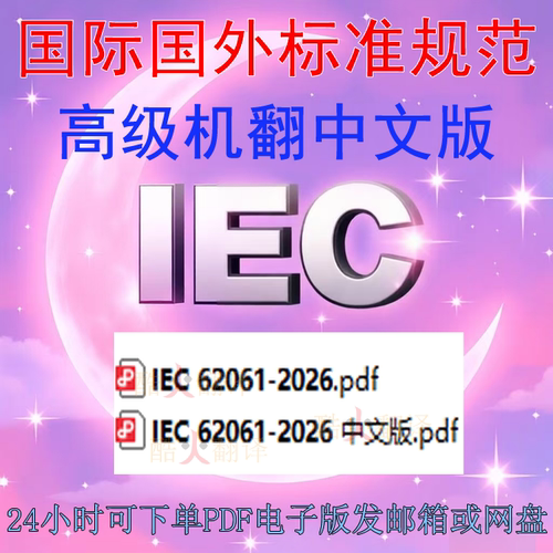 IEC 62061-2026 机械安全 安全相关控制系统功能安全 标准 中英文