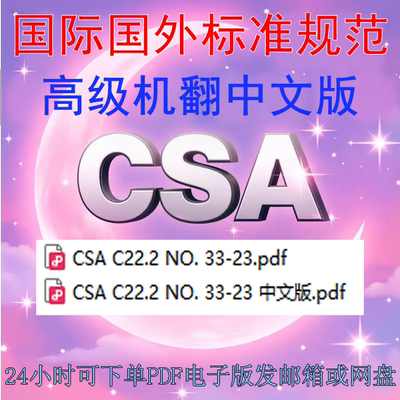 CSA C22 2 NO 33-23 起重机和葫芦的电气安全要求 中英文机翻标准