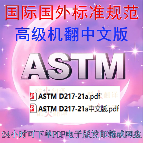 ASTM D217-21a 润滑脂锥形渗透标准试验方法 标准资料中英文规范