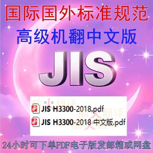 JIS H 3300-2018 铜及铜合金无缝管 标准 规范 资料 日文 中文