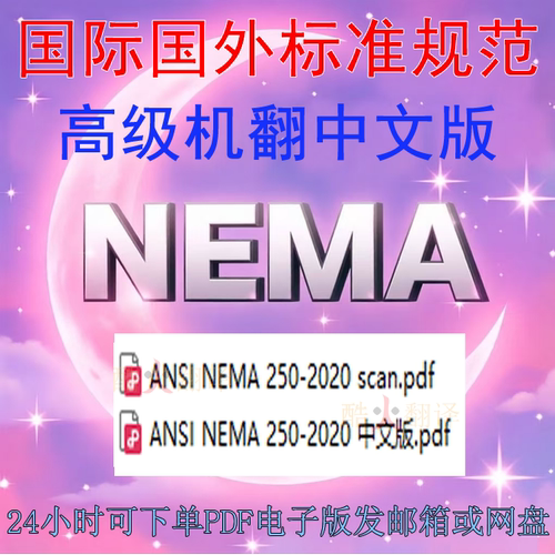 ANSI NEMA 250-2020 电气设备外壳 最大 1000 伏 标准扫描件PDF