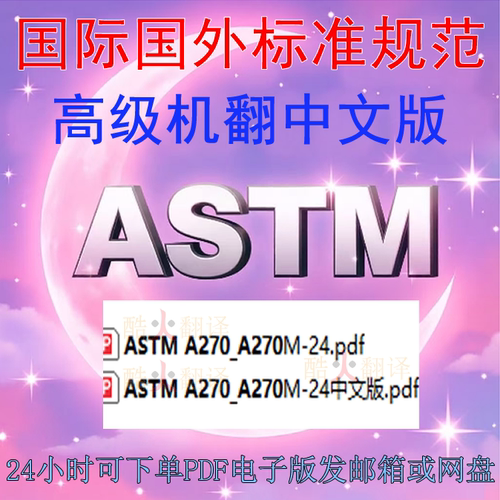 ASTM A270 A270M-24 无缝和焊接奥氏体和铁素体 标准 中英文
