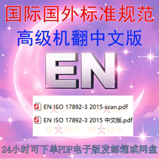 EN ISO 17892-3 2015岩土工程调查和测试土壤的实验室检测第3部分