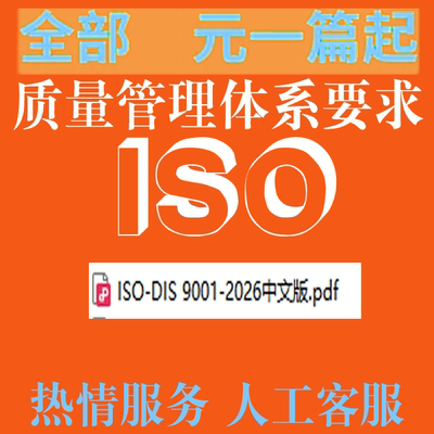ISO DIS 9001-2026 中文版 质量管理体系要求 标准 电子版PDF规范