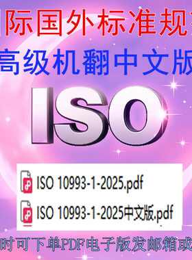 ISO 10993-1-2025 医疗器械的生物评价 第1部分 中英文 标准 规范