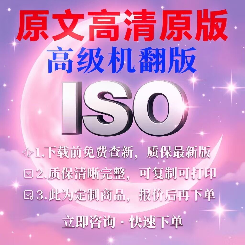 ISO 国际标准化组织 专业 外文 英文 标准 翻译 中文服务人工翻译