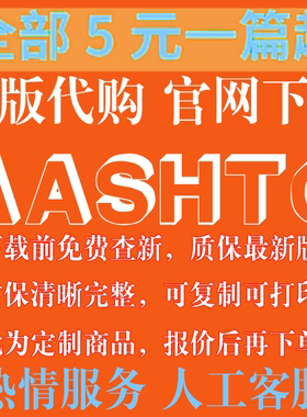 AASHTO 美国国家公路与运输协会 专业外文 英文 标准中文人工翻译