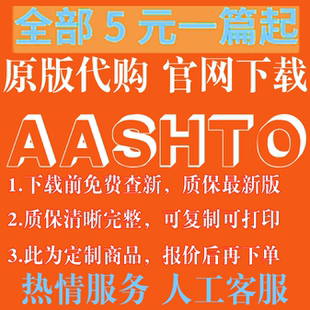 AASHTO 美国国家公路与运输协会 专业外文 英文 标准中文人工翻译