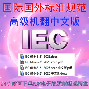 IEC 61643-21-2025 低压电涌保护装置接到通信和信令网络的电涌
