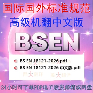 BS EN 18121-2026 立柱保护器和框架屏障要求测试方法 标准中英文