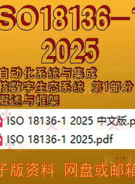 ISO 18136-1 2025 自动化系统与集成核数字生态系统 概述与框架‌