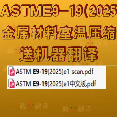 ASTM E9-19 (2025)e1 金属材料室温压缩试验的标准试验方法 标准