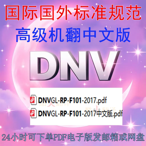 DNVGL-RP-F101-2017 腐蚀管道的推荐实践 标准 中英文 规范资料睵