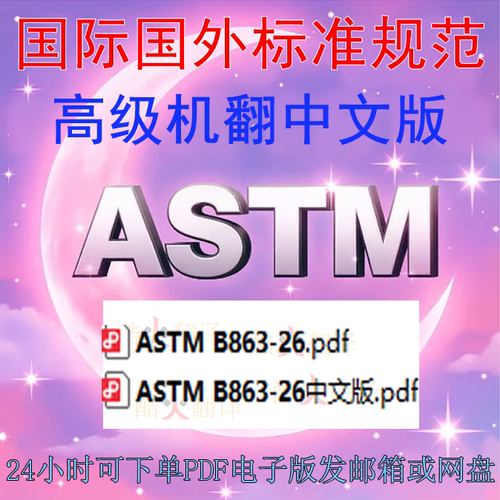 ASTM B863-26 钛和钛合金丝的 标准 规范 资料 中英文 PDF
