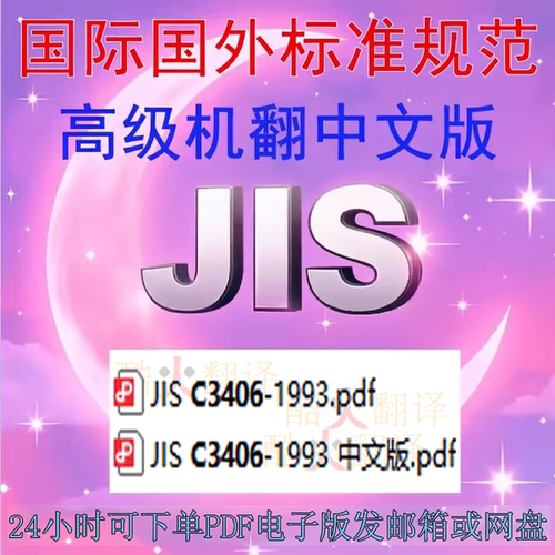 JIS C3406-1993 汽车用低压电缆 日文 中文 标准 规范 资料
