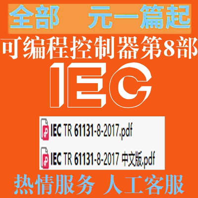IEC 61131-8 可编程控制器 第8部分编程语言的执行 应用指南 标准