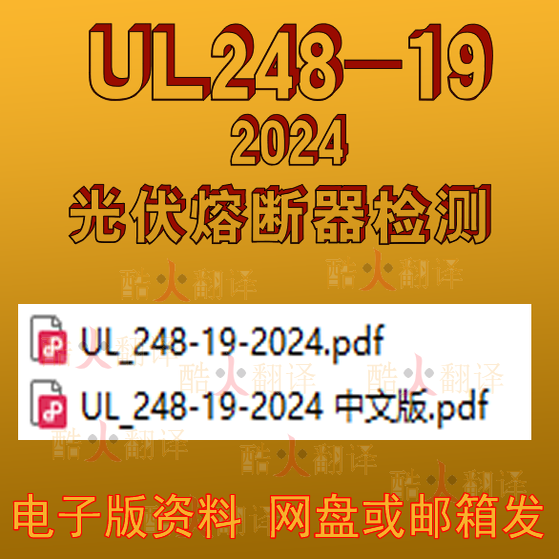 UL 248-19-2024 光伏熔断器检测 机翻 中英文 标准 资料 规范