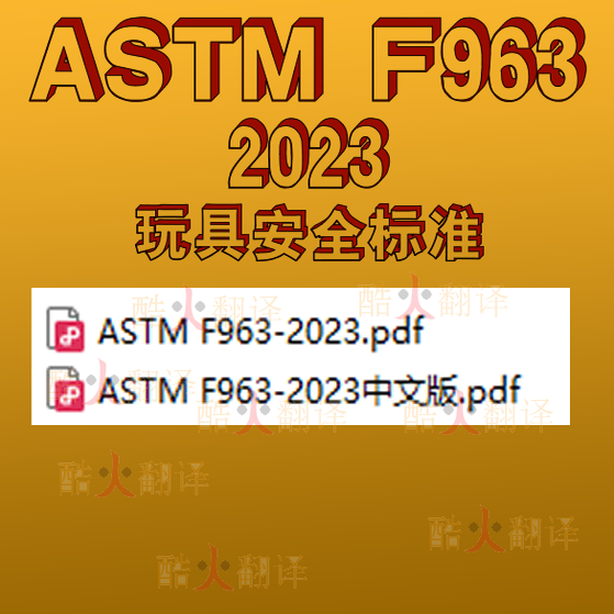 ASTM F963-2023 玩具安全 标准 电子版 资料 代下载 中英文 规范