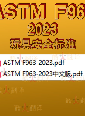ASTM F963-2023 玩具安全 标准 电子版 资料 代下载 中英文 规范
