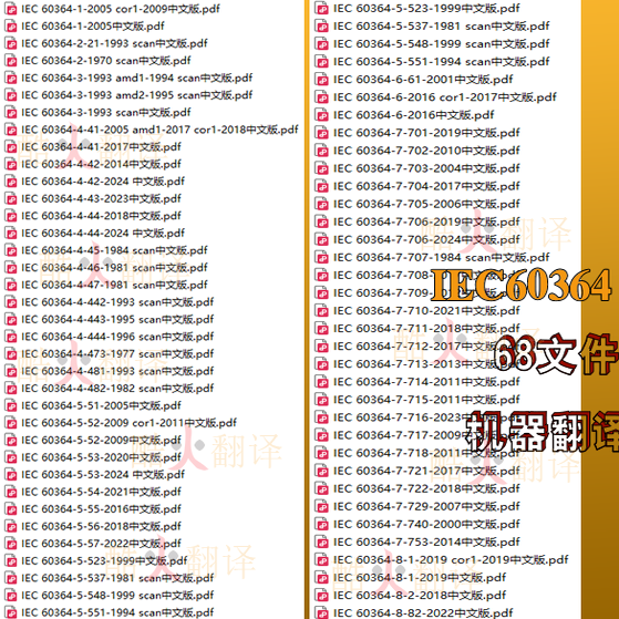 IEC 60364 低压电气装置全套标准下载  68个文件中文标准规范机翻,商务/设计服务,设计素材/源文件,淘宝优惠券,粉丝福利购,淘宝优惠卷