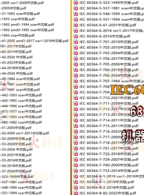 IEC 60364 低压电气装置全套标准下载  68个文件中文标准规范机翻