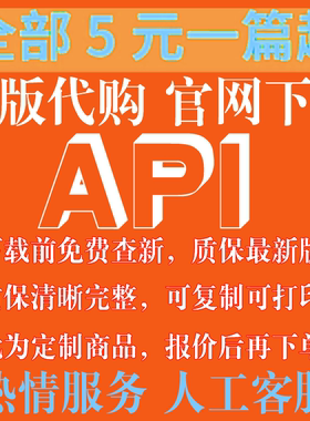 API 美国石油协会 专业 外文 英文 标准 翻译 中文服务 人工翻译