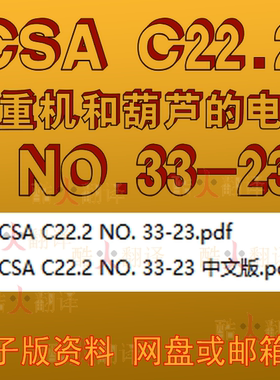 CSA C22 2 NO 33-23 起重机和葫芦的电气安全要求 中英文机翻标准