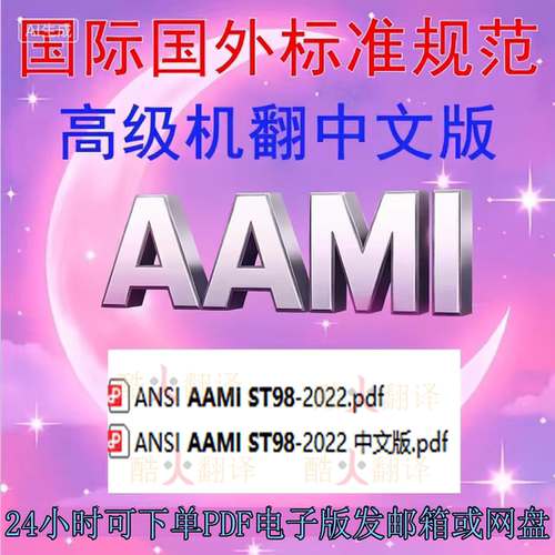 AAMI ST 98-2022 医疗保健产品清洁验证 过程开发 验证要求中英文