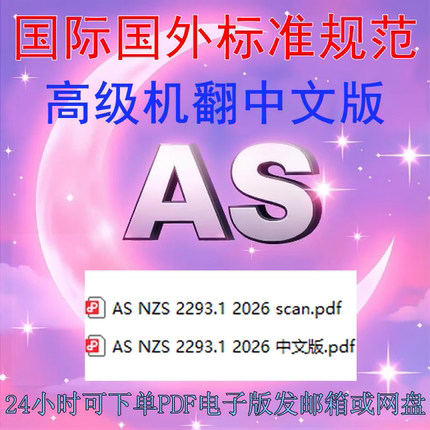 AS NZS 2293 1 2026 建筑物应急照明和出口标志 系统设计安装运行