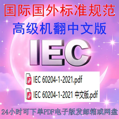 IEC 60204-1-2021 机械安全 机械电气设备 第1部分 一般要求 标准