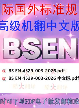 BS EN 4529-003-2026 航空航天系列 电气和光连接元件 标准中英文