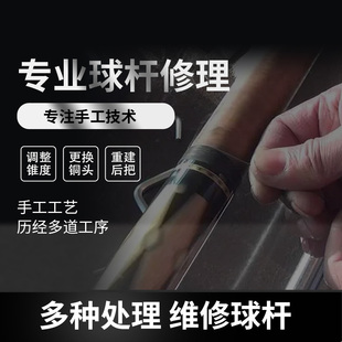 台球杆专业维修调节配重改牙换皮头更换配件翻新改锥度球杆包皮把