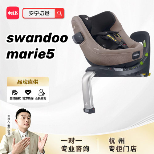 swandoomarie5安全座椅