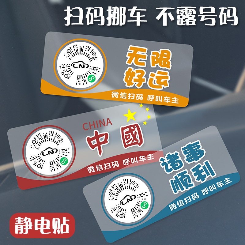静电吸附扫码挪车电话牌临时