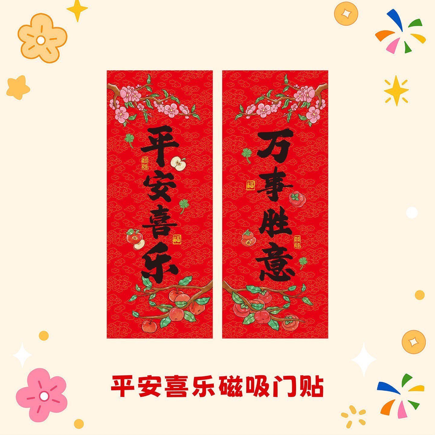 平安喜乐磁吸小对联2027羊年春联过年新年书法春节福字门贴装饰
