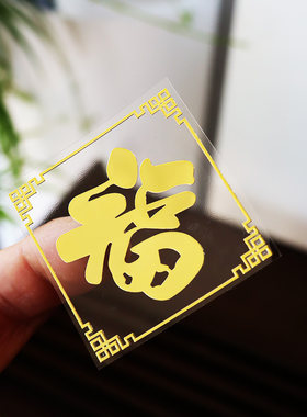 创意金属小福字门贴不干胶福字贴纸包装贴窗花贴车贴手机贴装饰