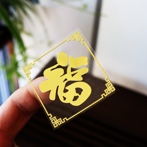 创意金属小福字门贴不干胶福字贴纸包装贴窗花贴车贴手机贴装饰