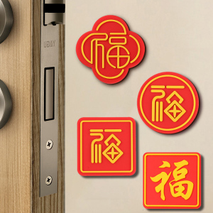 新年开门撞福挡门福字贴硅胶福字防门碰门新年家用2023兔年装饰