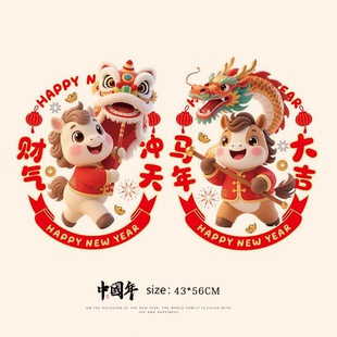 2026马年创意生肖可爱免胶福字玻璃贴静电窗花贴春节新年门贴装饰