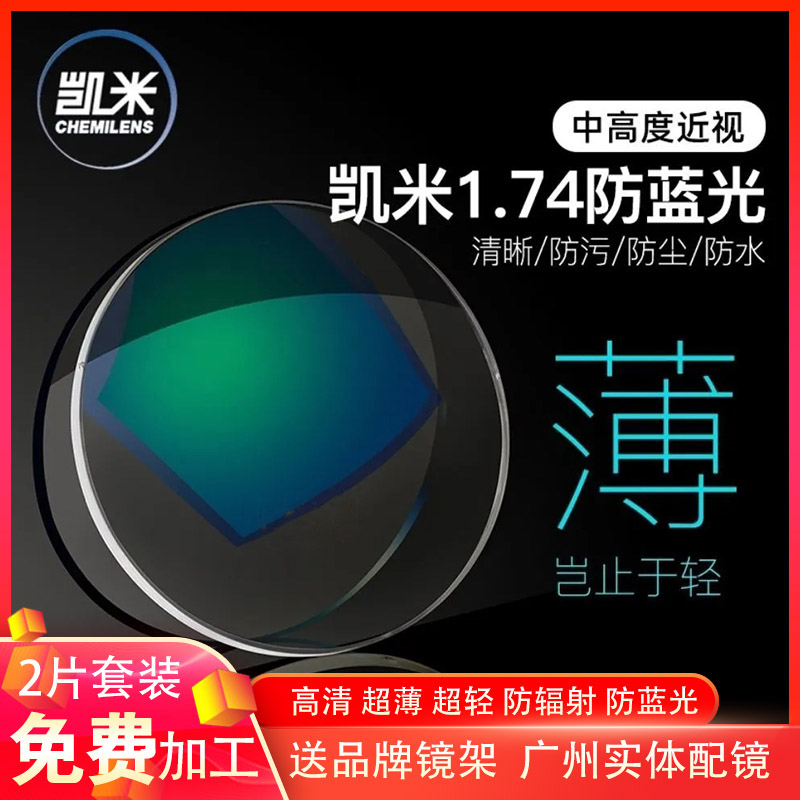 凯米镜片1.74超薄近视非球面U6防油污防蓝光眼镜1.67高度数配镜U2-封面