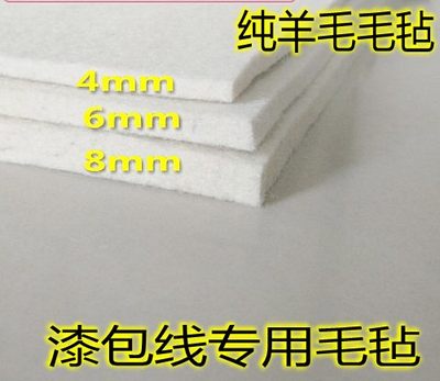 漆包线专用毛毡纯羊毛工业羊毛毡4mm6mm 8mm1米×1米