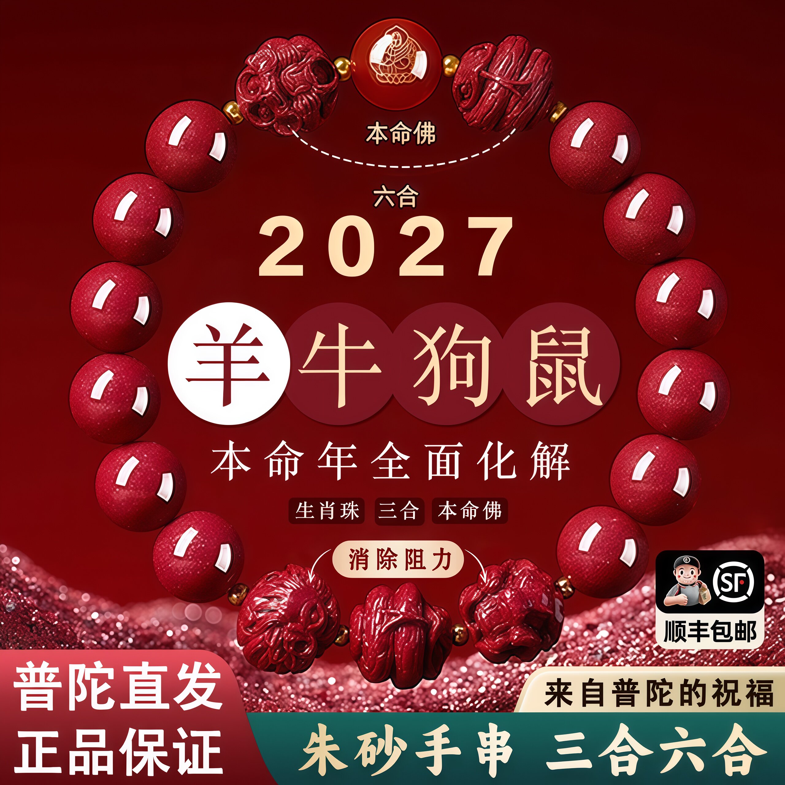 【普陀直发】朱砂手串正品2027羊年女款三合六合本命年手串男