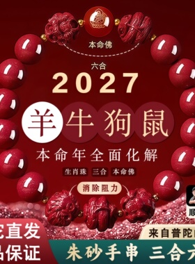 【普陀山直发】朱砂手串正品2027羊年女款三合六合本命年手串男