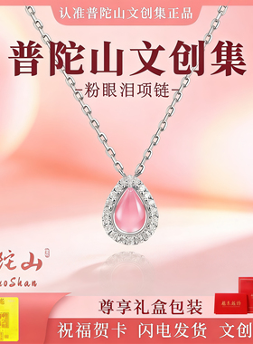 普陀山文雅集粉眼泪项链女款锁骨链吊坠小众轻奢高级感生日送女友
